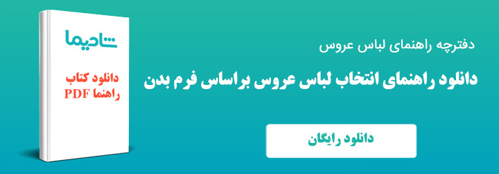 راهنمای-انتخاب-لباس-عروس