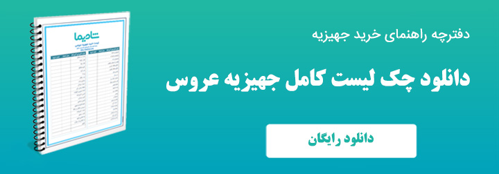 لیست کامل جهیزیه عروس pdf