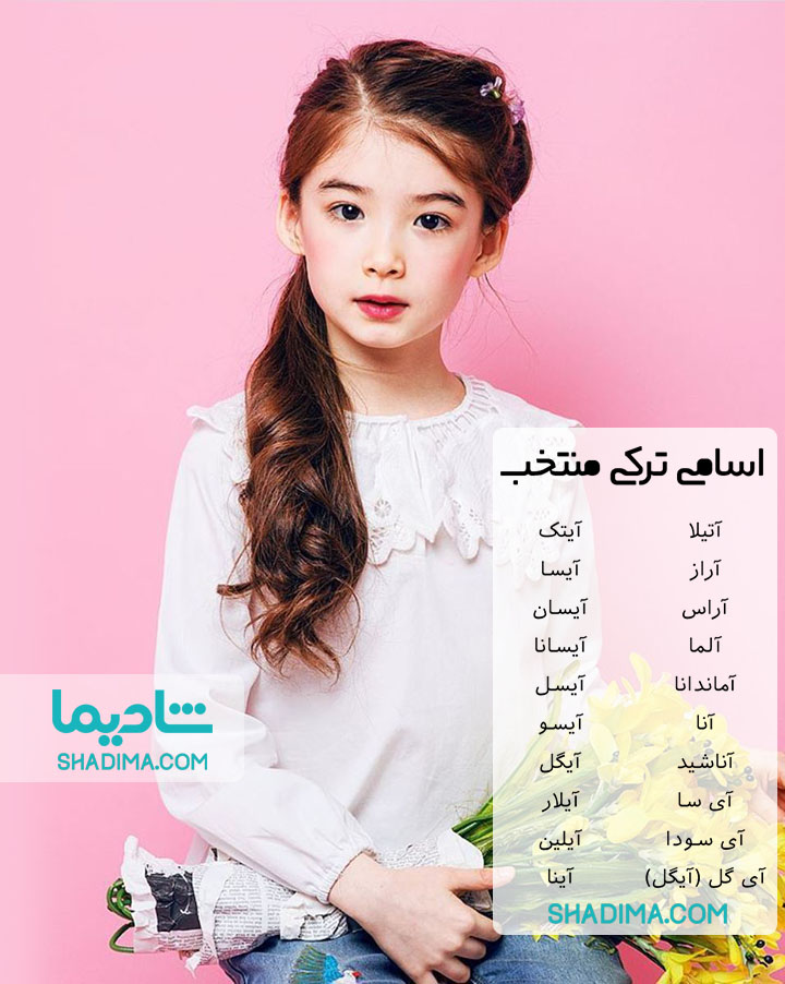 اسم دختر پسر ترکی آذربایجانی استانبولی اسم دختر پسر ترکی آذربایجانی استانبولی