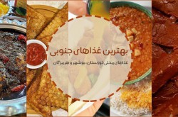 بهترین غذاهای جنوب ایران