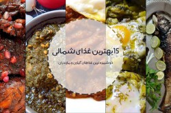 بهترین غذاهای شمالی