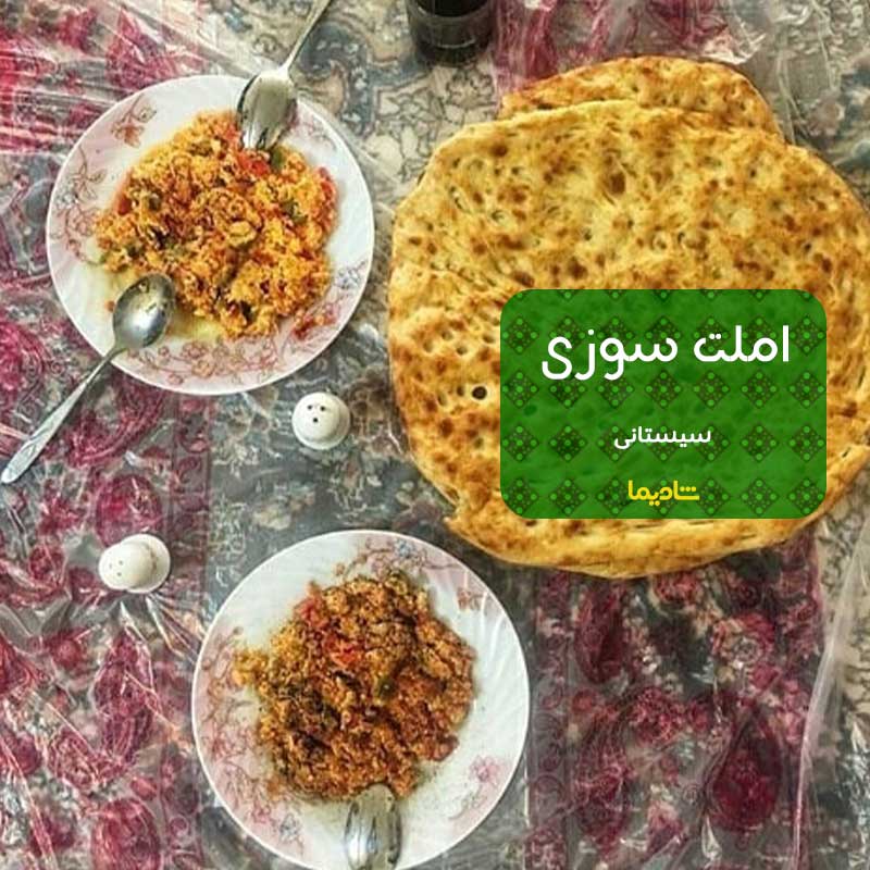 بهترین غذاهای سیستان و بلوچستان سوزی سیستانی - بهترین غذاهای سیستان و بلوچستان