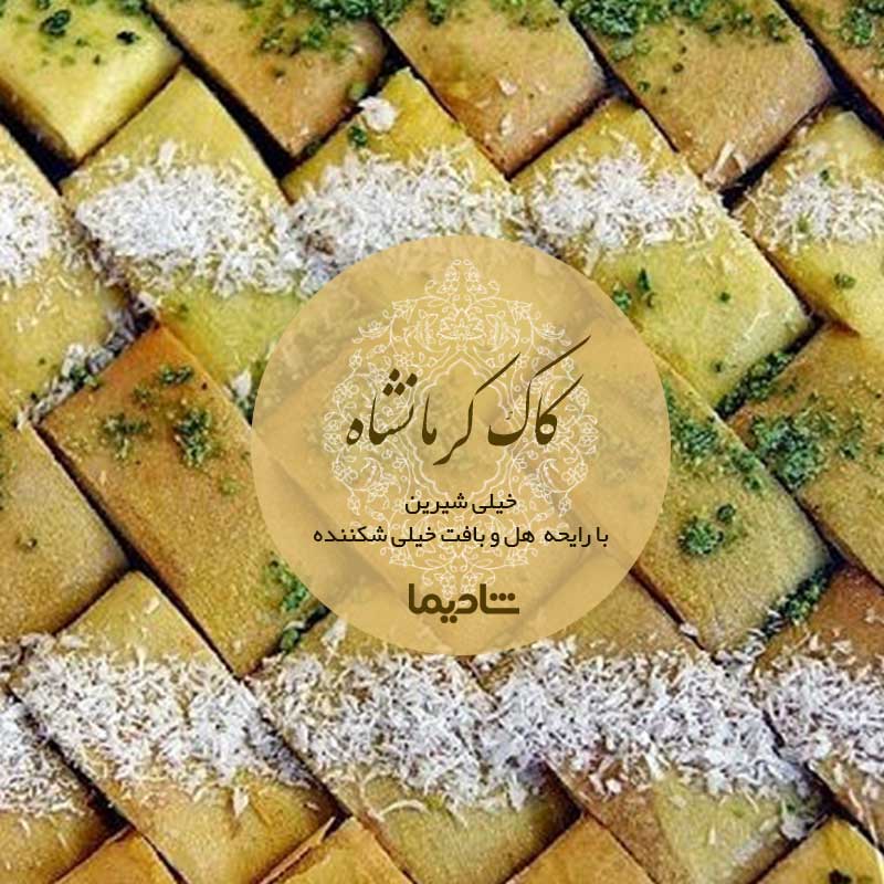 بهترین و خوشمزه ترین شیرینی های محلی ایران بهترین و خوشمزه ترین شیرینی های محلی ایران