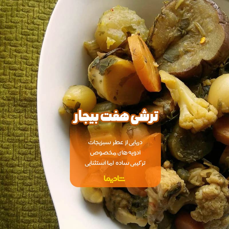 بهترین و خوشمزه ترین ترشی های ایران و جهان