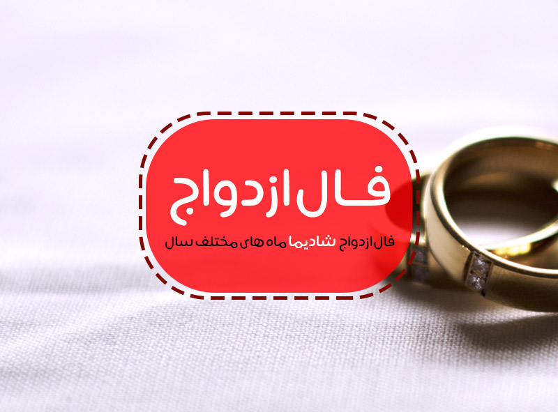 فال طالع بینی ازدواج با اسم دختر و پسر,thg hcn,h[