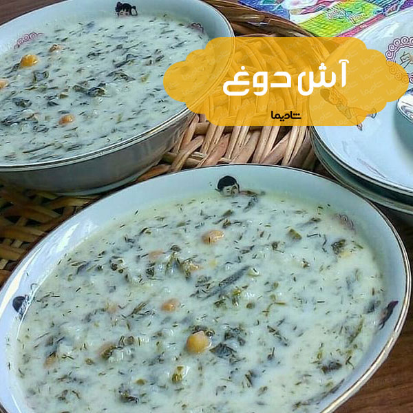 دوغ کردی - بهترین غذاهای کردستان | ۱۰ خوشمزه ترین غذای کُردی