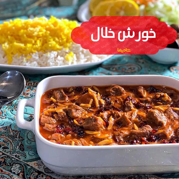 خلال کرمانشاهی - بهترین غذاهای کردستان | ۱۰ خوشمزه ترین غذای کُردی
