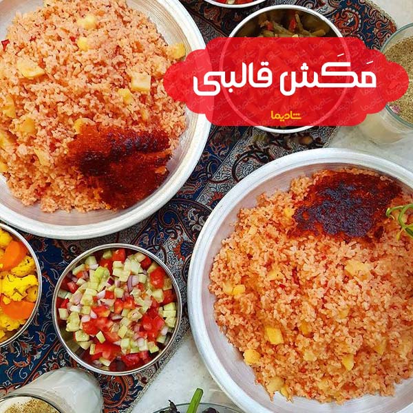 مکش قالبی - بهترین غذاهای کردستان | ۱۰ خوشمزه ترین غذای کُردی