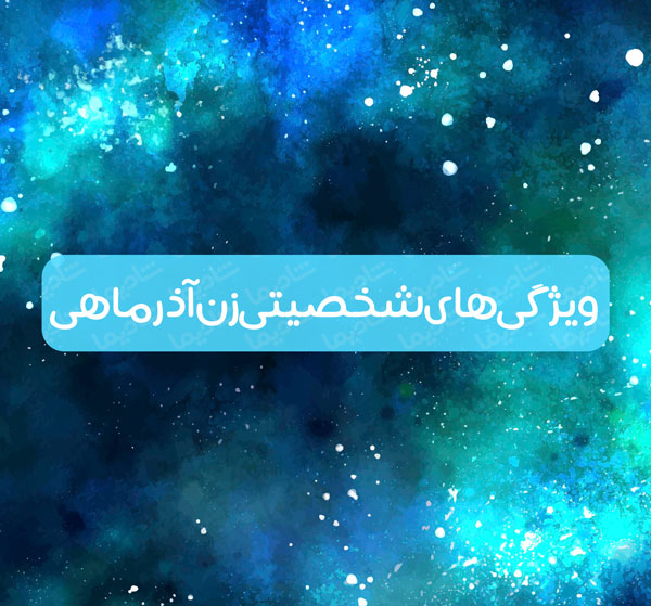 ویژگی های شخصیتی زن آذرماهی