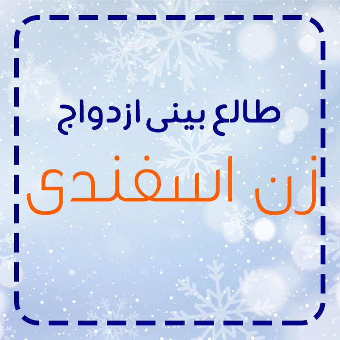 زن متولد اسفند با چه ماهی ازدواج کند؟ زن متولد اسفند با چه ماهی ازدواج کند؟