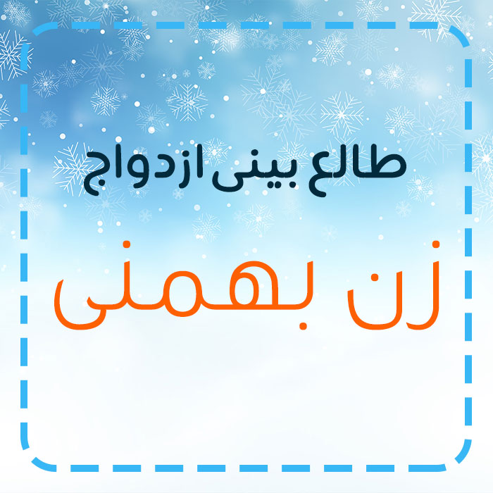 ازدواج زنان بهمنی