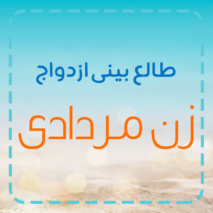 زن متولد مرداد با چه ماهی ازدواج کند؟ زن متولد مرداد با چه ماهی ازدواج کند؟