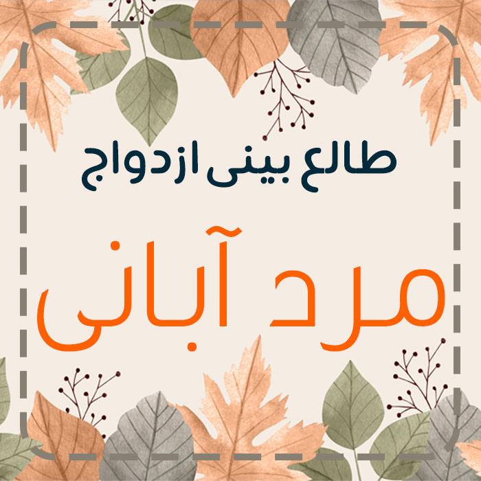 مرد متولد آبان با چه ماهی ازدواج کند؟
