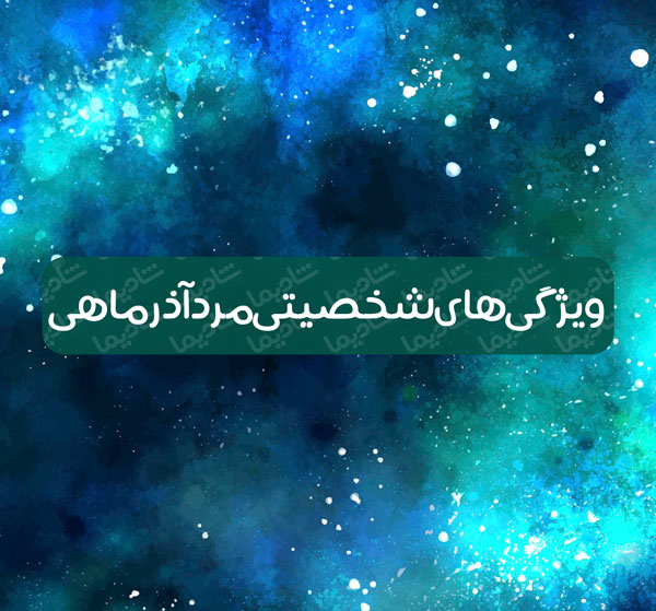 طالع بینی ازدواج مرد آذری با زنان 12 ماه سال,مرد متولد آذر با چه ماهی ازدواج کند؟ ویژگی های شخصیتی مرد آذرماهی