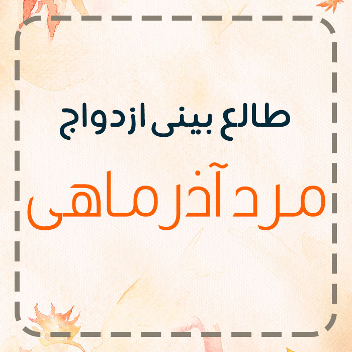 طالع بینی ازدواج مرد آذری با زنان 12 ماه سال,مرد متولد آذر با چه ماهی ازدواج کند؟ طالع بینی ازدواج مرد آذری با زنان 12 ماه سال,مرد متولد آذر با چه ماهی ازدواج کند؟