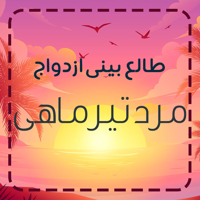 مرد متولد تیر با چه ماهی ازدواج کند؟ مرد متولد تیر با چه ماهی ازدواج کند؟