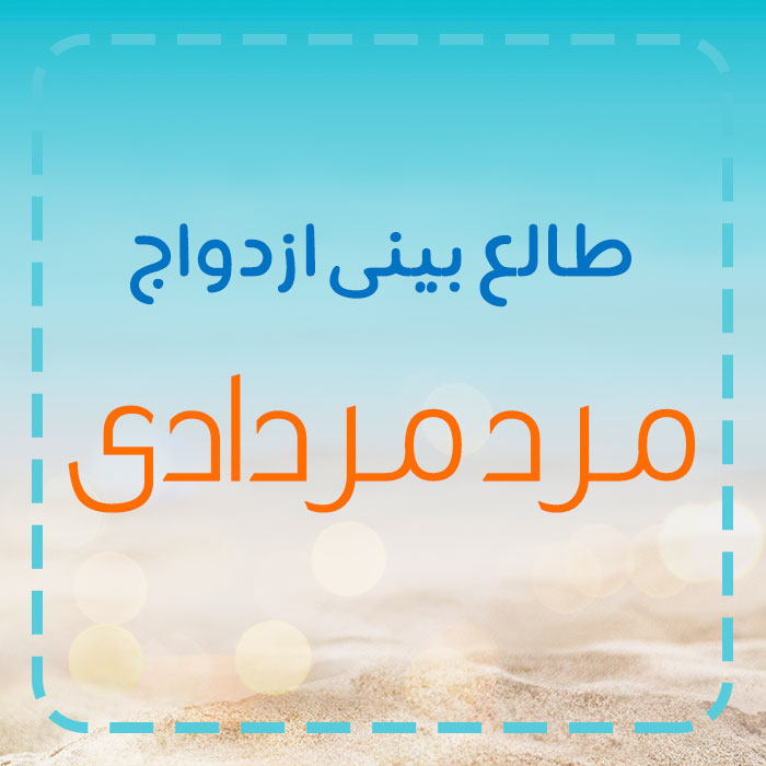 مرد متولد مرداد با چه ماهی ازدواج کند؟