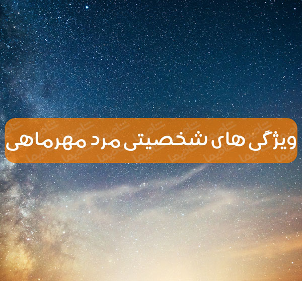 ویژگی های شخصیتی مرد مهرماهی