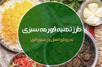 r,vli sfcd o,alci,طرز تهیه قورمه سبزی خوشمزه