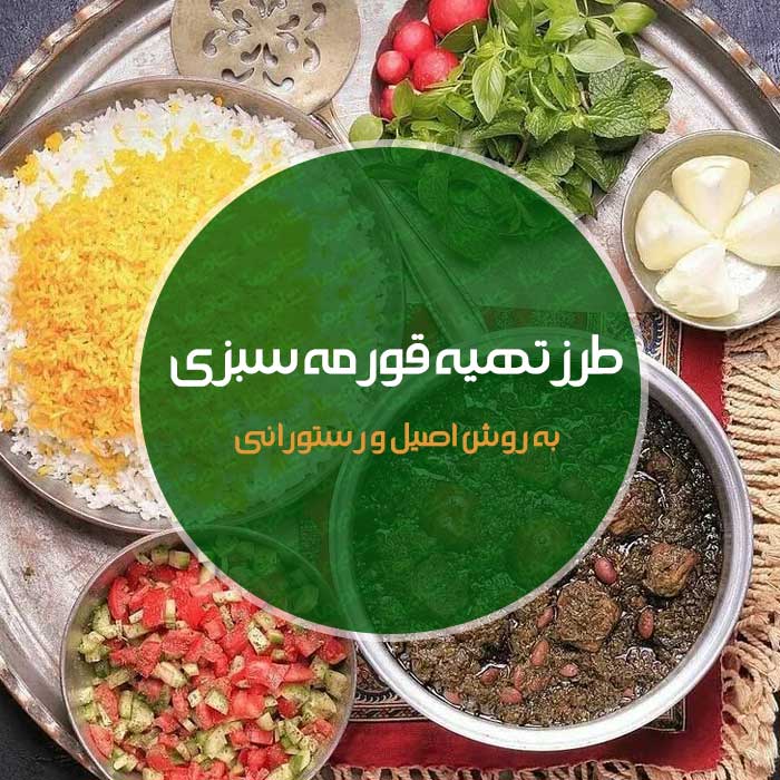 طرز تهیه قورمه سبزی رستورانی طرز تهیه قورمه سبزی رستورانی