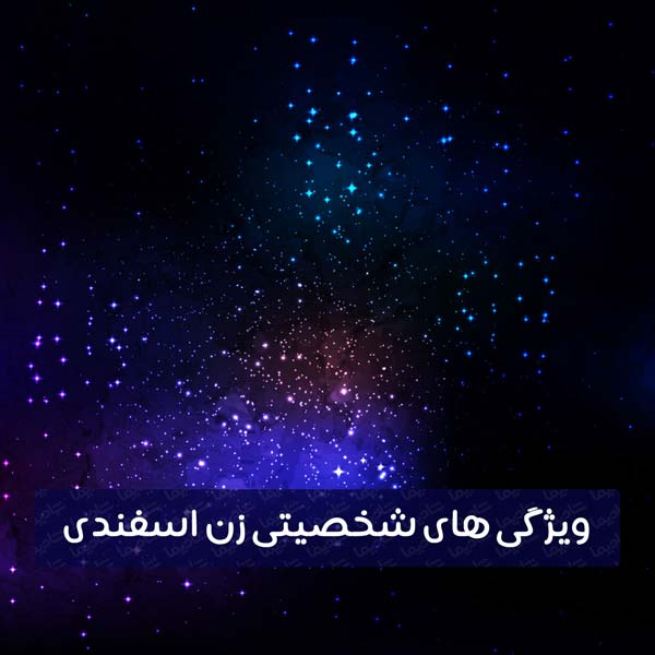 ویژگی های شخصیتی زن اسفندی ویژگی های شخصیتی زن اسفندی