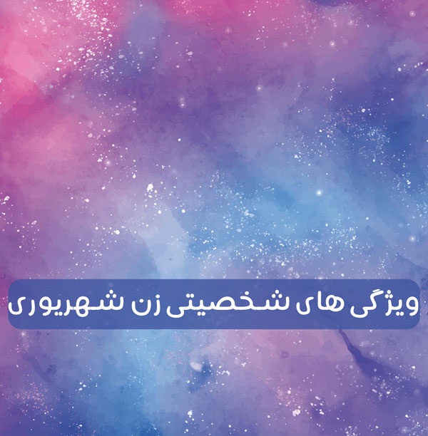 طالع بینی ازدواج زن شهریوری