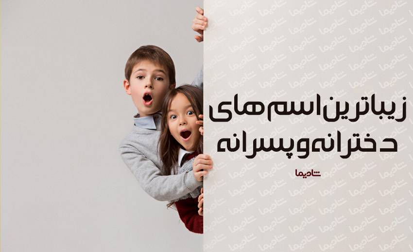 راهنمای انتخاب اسم راهنمای انتخاب اسم