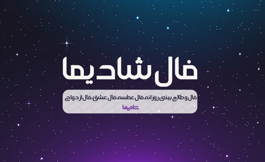 انواع فال آینده بینی طالع بینی دقیق و واقعی بر اساس روز تولد شمسی انواع فال آینده بینی طالع بینی دقیق و واقعی بر اساس روز تولد شمسی