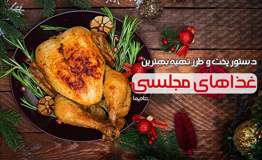 غذاهای مجلسی انواع غذاهای مجلسی ایرانی و خارجی