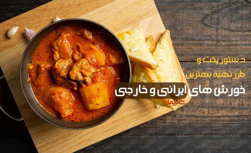 طرز تهیه و دستور پخت خوشمزه ترین خورش های ایرانی و خارجی