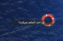 چرا خدا کمکم نمیکند