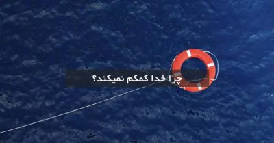 چرا خدا کمکم نمیکند