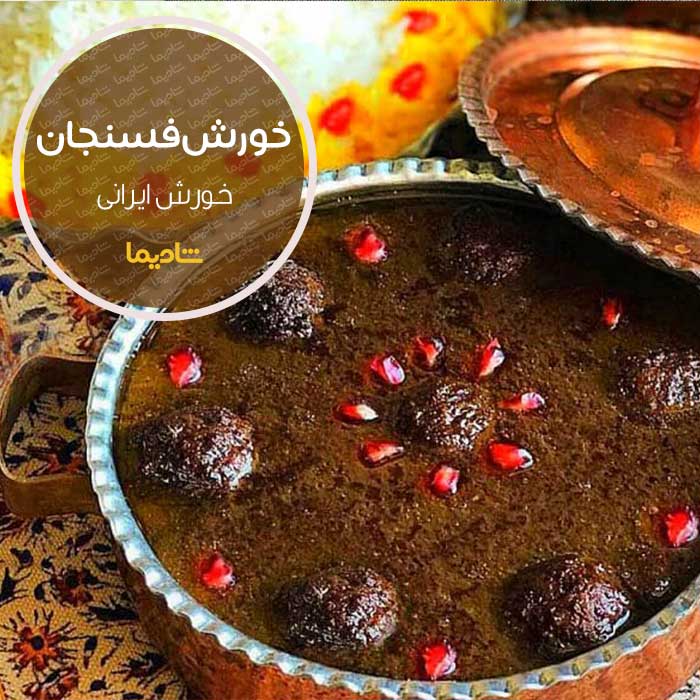 بهترین خورش های مجلسی ایران و دنیا