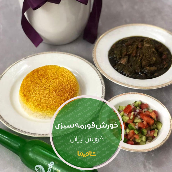بهترین خورش های مجلسی ایران و دنیا