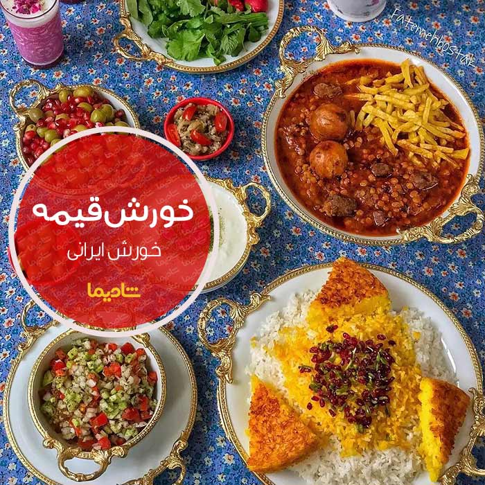 بهترین خورش های مجلسی ایران و دنیا