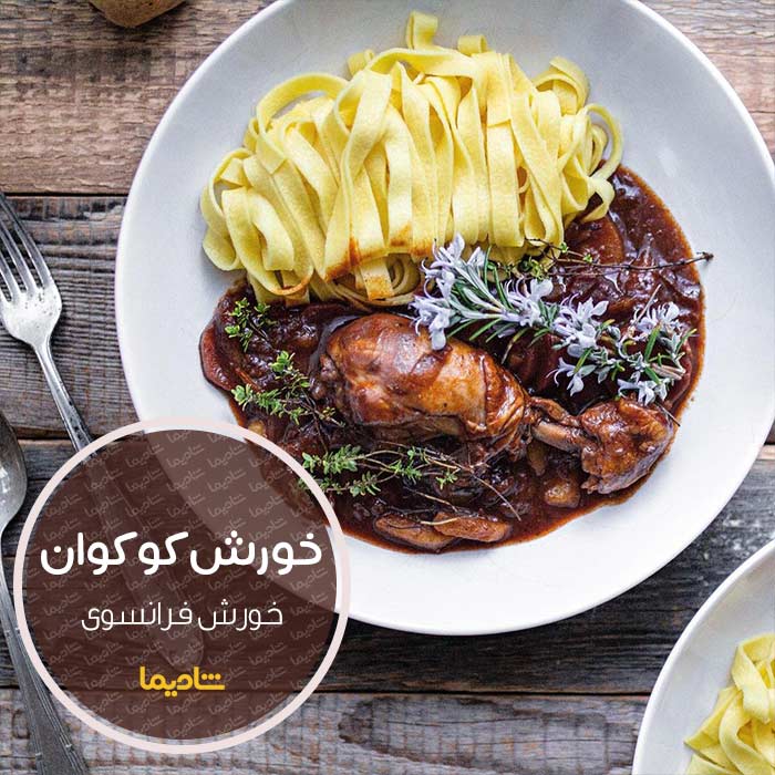 بهترین خورش های مجلسی ایران و دنیا