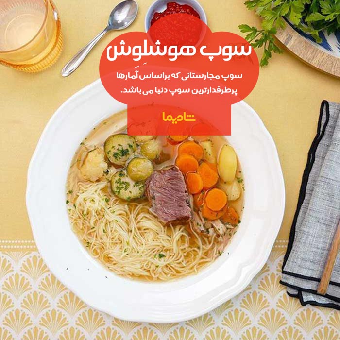 خوشمزه ترین سوپ ایران و جهان