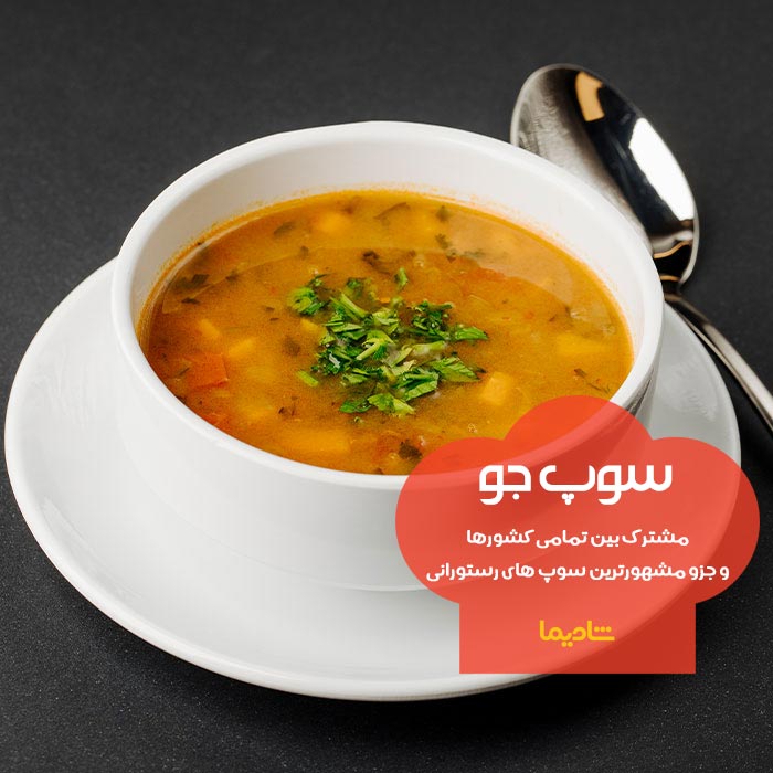 خوشمزه ترین سوپ ایران و جهان
