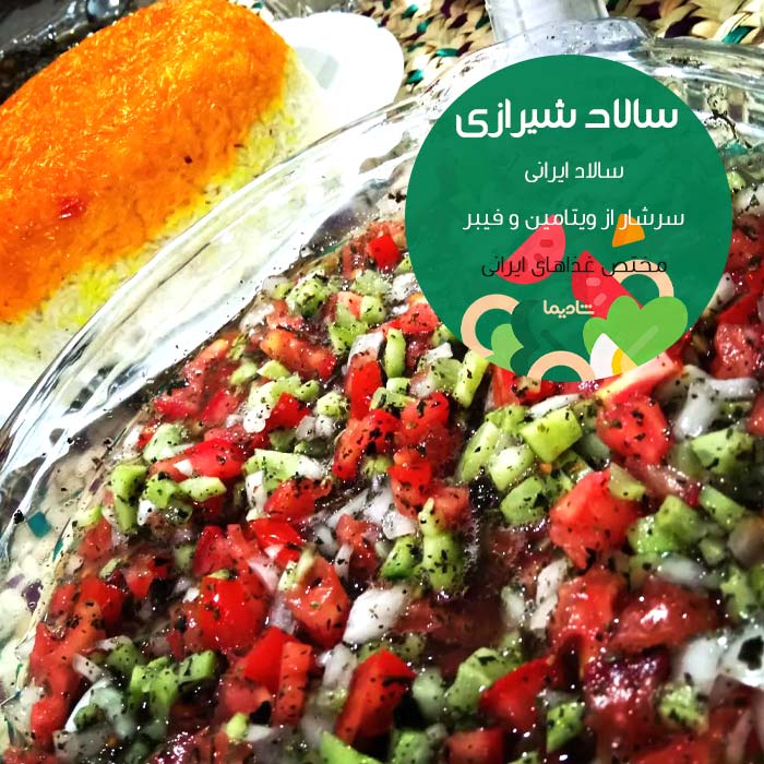 بهترین سالاد های ایرانی و خارجی (10 سالاد معروف مجلسی دنیا)