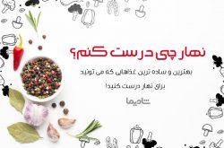 برای ناهار چی بپزم؟