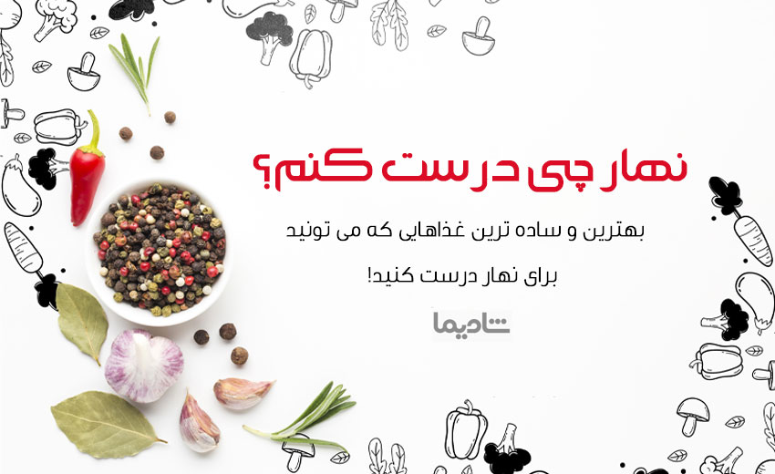 برای ناهار چی بپزم؟