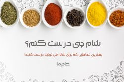 شام چی بپزم