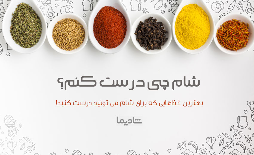 شام چی بپزم