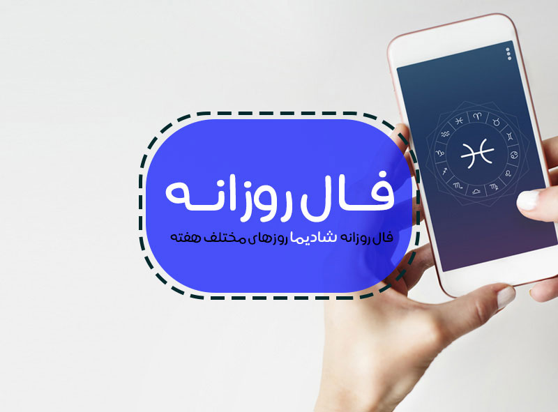 فال روزانه شخصی فال روزانه شخصی