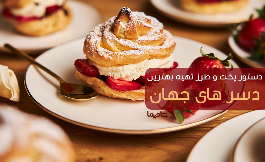 انواع دسر انواع دسر خارجی خوشمزه,دسرهای ایرانی