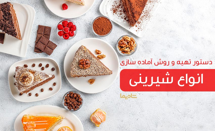 انواع شیرینی ایرانی و خارجی