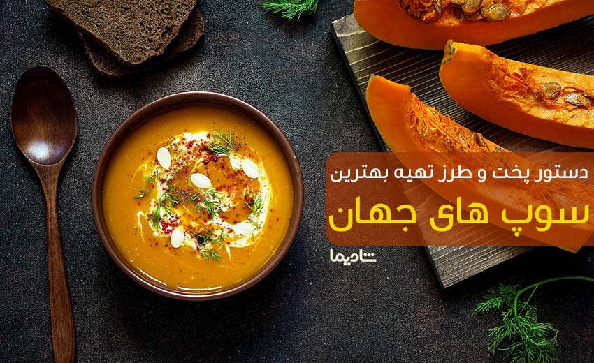 طرز تهیه انواع سوپ مجلسی