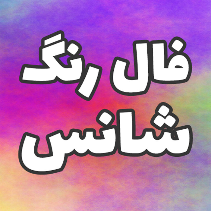 فال رنگ شانس ماه های تولد