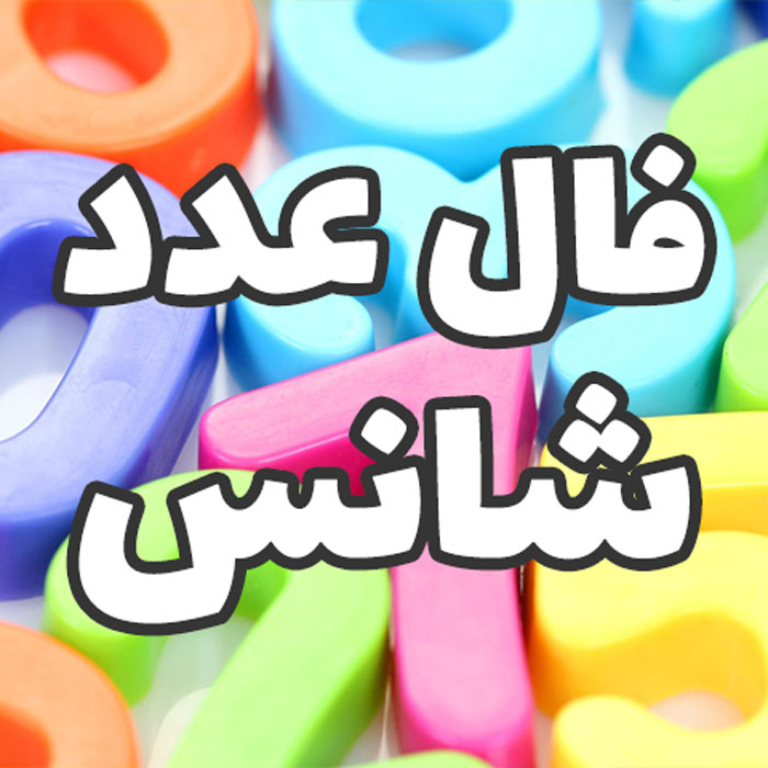 عدد شانس دی | فال اعداد شانس، عنصر، سمبل و روز اقبال متولد دی چیست؟
