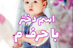 اسم دختر با حرف م,اسامی خاص دخترانه با حرف میم